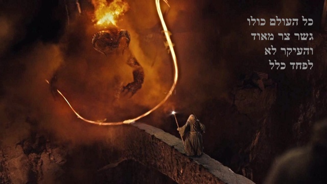Gandalf confronting the Balrog at the Bridge of Khazad-Dûm, with Hebrew caption